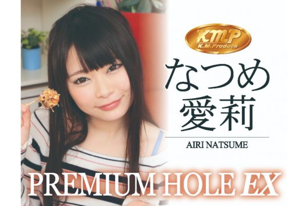 KMPプレミアムホールEX なつめ愛莉 - 画像 (4)