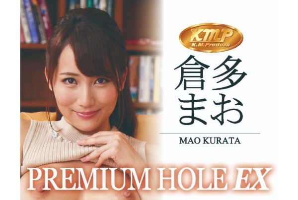 KMPプレミアムホールEX 倉多まお - 画像 (4)