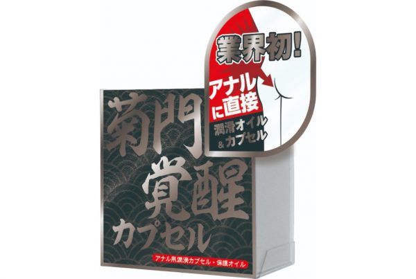 菊門覚醒カプセル - 画像 (4)