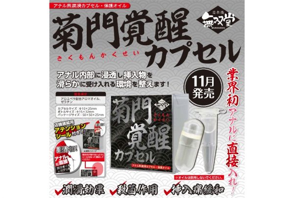 菊門覚醒カプセル - 画像 (5)