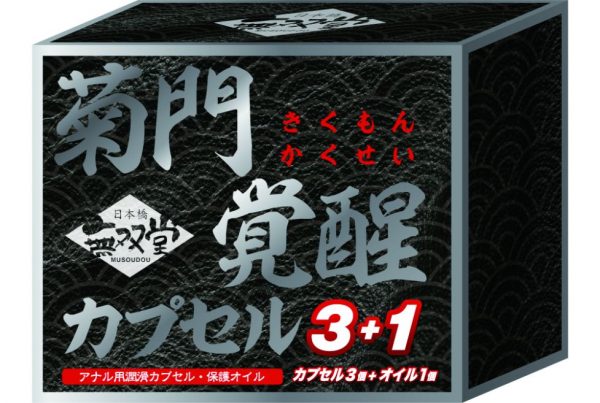 菊門覚醒カプセル3個セット＋オイル1個