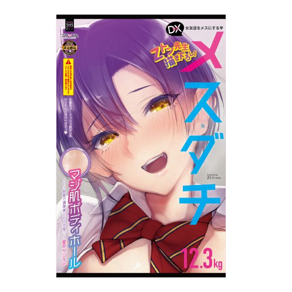 女友達をメスにする DXメスダチマジ肌ボディホール～ヤリ部屋で濃厚巣ごもり交尾～里中サツキVer - 画像 (22)