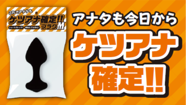 ケツアナ確定!!プラグ サイズS - 画像 (8)