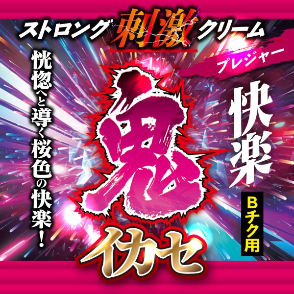 鬼イカセ ストロング刺激クリーム　プレジャー［Bチク用］［日本製］ - 画像 (3)