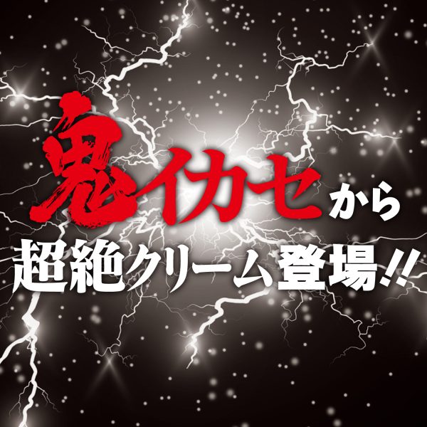 鬼イカセ ストロング刺激クリーム　プレジャー［Bチク用］［日本製］ - 画像 (5)