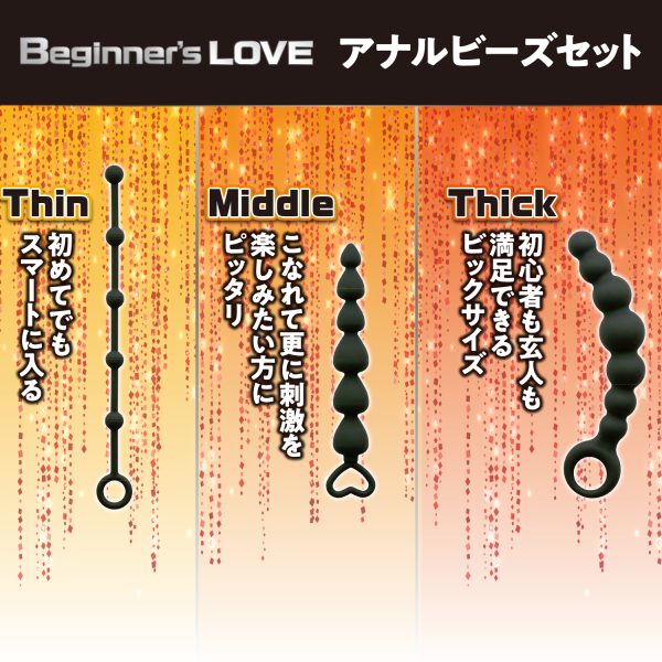 Beginner’s Love アナルビーズセット - 画像 (2)