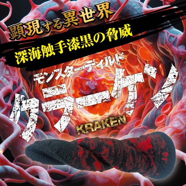 顕現する異世界！モンスターディルド クラーケン［上質シリコン］［異形ディルド］ - 画像 (4)