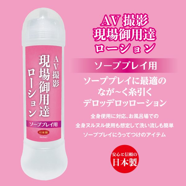 AV現場御用達ローション ソーププレイ用 ［日本製］