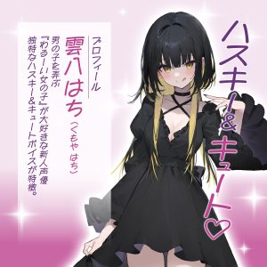 わるいこ屋さん せんぱぁい♡薫子の手作りオナホでオナニーしてください♡～マゾ好きないじあま後輩の媚び媚び偏愛オナホ搾精～and雲八はち [日本製][本人公認][コラボ][音声特典付き]