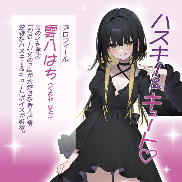 わるいこ屋さん せんぱぁい♡薫子の手作りオナホでオナニーしてください♡～マゾ好きないじあま後輩の媚び媚び偏愛オナホ搾精～and雲八はち [日本製][本人公認][コラボ][音声特典付き] - 画像 (4)